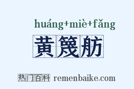 黄篾舫是什么意思的图片